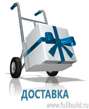 Таблички и знаки на заказ в Москве купить Магазин Охраны Труда fullBUILD
