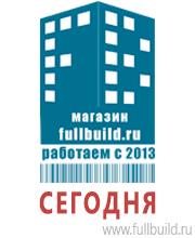 Плакаты для строительства в Москве Магазин Охраны Труда fullBUILD