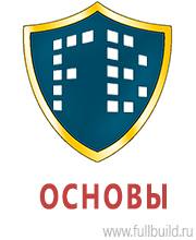 Знаки безопасности в Москве Магазин Охраны Труда fullBUILD