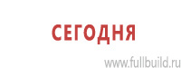 Знаки медицинского и санитарного назначения в Москве Магазин Охраны Труда fullBUILD